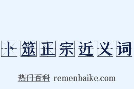 卜筮正宗近义词是什么意思的图片